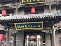 门面-鼓楼东街老火锅(鼓楼店)