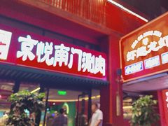 -京悦南门涮羊肉·羊蝎子火锅(田林路店)