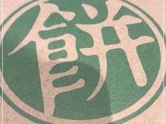 -甲乙饼·手工牛肉饼(天通苑华联店)