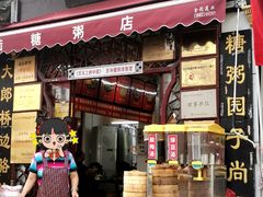 门面-大郎桥瑞陆糖粥(小太平巷店)