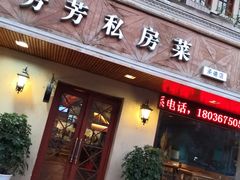 门面-芳芳私房菜·精做淮扬菜(承德路店)