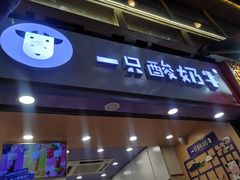 门面-一只酸奶牛(八一路店)