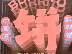 -鲜粮卷饼王(小白楼店)