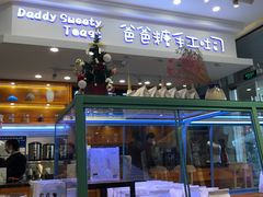 -爸爸糖手工吐司(苏州环球188店)