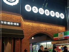 门面-很久以前羊肉串(昌里路三钢里店)