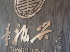 -童福兴·南京菜(老门东店)