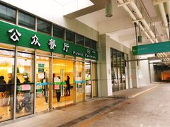 门面-誉兴公众餐厅(港大医院店)