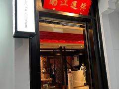 门面-馋遇江南·精致湖景雅宴(东方之门店)