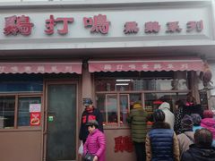 门面-鸡打鸣熏鸡系列(总店)