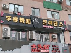 -大头叔烤鸡爪·朝鲜族烤串(天池路店)