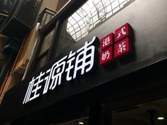 -桂源铺(亚新广场店)