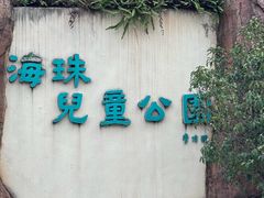 -海珠儿童公园
