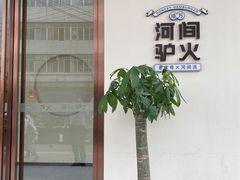 -培万河间驴火•驴肉火锅(东平店)