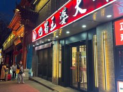 -巴蜀王婆大虾(南锣鼓巷店)