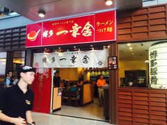 门面-博多一幸舍(侨福芳草地购物中心店)