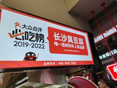 -黑色经典臭豆腐·长沙鲜食商店(坡子街店)