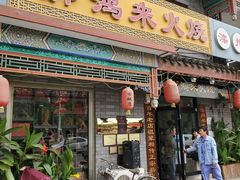门面-郝鸿来火烧(古城店)