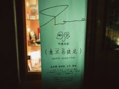 -288 Livehouse 酒吧(思南公馆店)