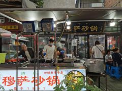门面-清真·穆萨砂锅(大皮院店)
