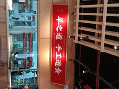 -羊之道草原味道清真餐厅(番禺店)
