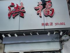 门面-洪福米线(浣纱路店)