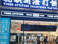 门面-虎头局·渣打饼行(五一新干线店)