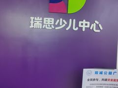 -瑞思教育·少儿英语(经开永旺校区)