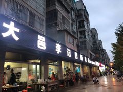 门面-大邑李记肥肠血旺