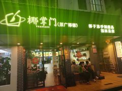 -广德记·椰子冻手制甜品(福田总店)