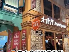-大食代美食广场(上海中心店)