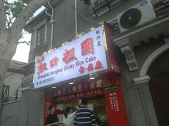 门面-上海虹口糕团食品厂(欣兴店)