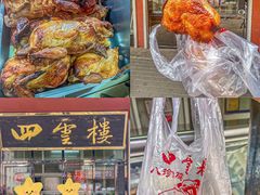 -四云楼烤鸡店(吉庆街店)