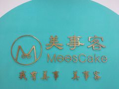 -美事客·面包·蛋糕·甜品(CBD店)