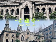 -古德寺