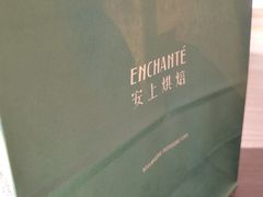 -安上烘焙 ENCHANTE(世纪汇店)