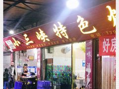 门面-小三峡特色烤鱼