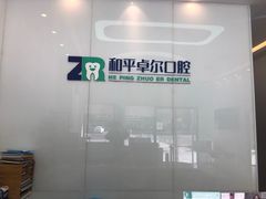 -和平卓尔口腔·矫正种植中心