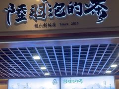 -陆羽泡的茶(集散中心店)