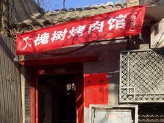 门面-大槐树烤肉馆