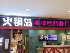 门面-火锅岛潮牌自助餐厅(天津天佑城店)