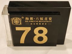 -海都六福酒家(世博广场店)