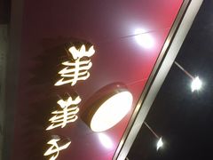 门面-珊珊小笼馆(仙霞路店)