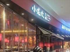 -小龙坎火锅(世纪城店)