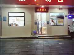 -法华汤包馆(法华镇路店)