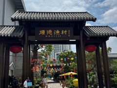 -顺德渔村·岭南一号