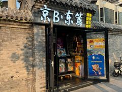 -京B·东篱精酿啤酒音乐餐厅