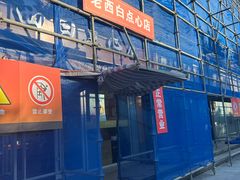 -老西白点心店