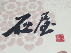 -石屋料理(南京西路店)