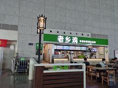 门面-老乡鸡(合肥高铁南站店)
