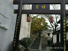 -绍兴书圣故里景区
